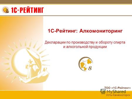 ТОО «1С-Рейтинг» Усть-Каменогорск 1C-Рейтинг: Алкомониторинг Декларации по производству и обороту спирта и алкогольной продукции.