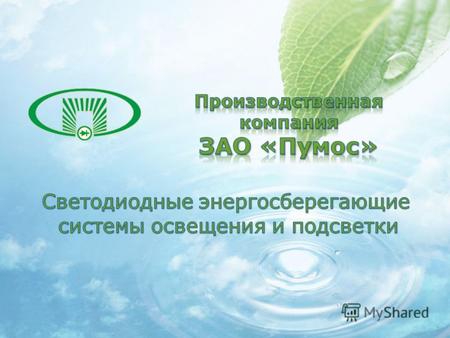 Компания ЗАО «Пумос» является одним из ведущих инновационных производителей светодиодной техники в России. Предприятие успешно работает на рынке с 1997.