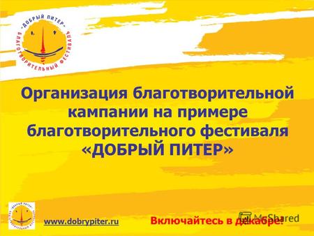 Www.dobrypiter.ru Организация благотворительной кампании на примере благотворительного фестиваля «ДОБРЫЙ ПИТЕР» Включайтесь в декабре!