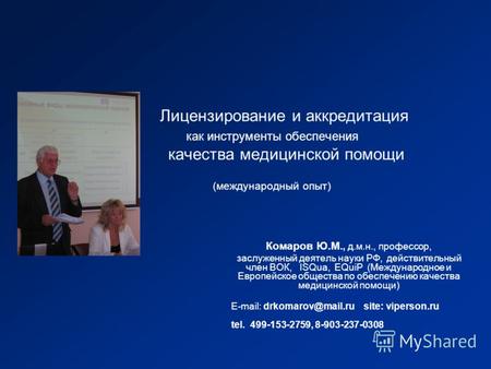 Лицензирование и аккредитация как инструменты обеспечения качества медицинской помощи (международный опыт) Комаров Ю.М., д.м.н., профессор, заслуженный.