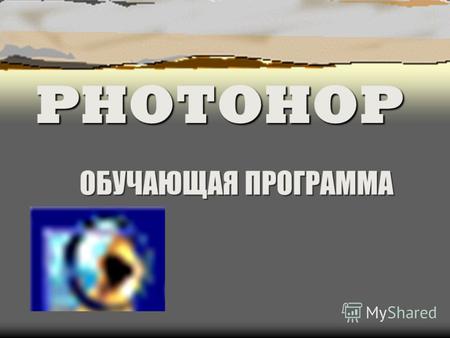ОБУЧАЮЩАЯ ПРОГРАММА PHOTOHOP. Программа Photoshop Photoshop – программа предназначенная для осуществления различных работ в области анимации, цифровой.