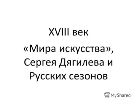 XVIII век «Мира искусства», Сергея Дягилева и Русских сезонов.