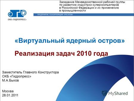 «Виртуальный ядерный остров» Реализация задач 2010 года Заседание Межведомственной рабочей группы по развитию индустрии суперкомпьютеров в Российской Федерации.