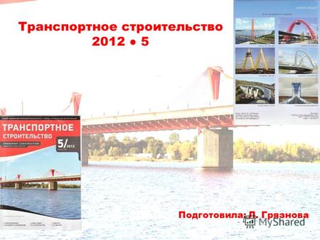 Транспортное строительство 2012 5 Подготовила: Л. Грязнова.