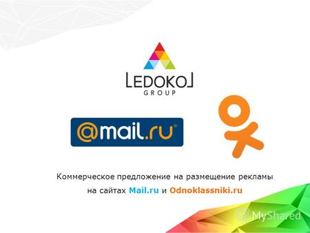 Коммерческое предложение на размещение рекламы на сайтах Mail.ru и Odnoklassniki.ru.