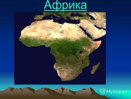 Африка Африка, второй по размерам материк. Площадь - 29,22 млн км2. Симметричен относительно экватора, почти целиком лежит между тропиками. Имеет наименьшую.