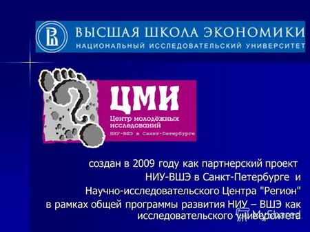 Создан в 2009 году как партнерский проект создан в 2009 году как партнерский проект НИУ-ВШЭ в Санкт-Петербурге и Научно-исследовательского Центра Регион