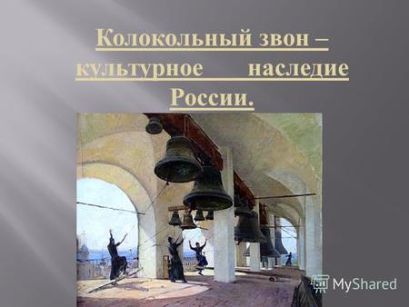 Колокольный звон – культурное наследие России.. Поют сегодня над Москвой колокола. Возрождается из небытия Россия !!!