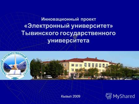 Инновационный проект «Электронный университет» Тывинского государственного университета Кызыл 2009.