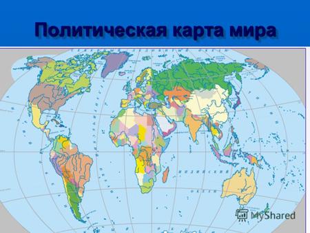 Политическая карта мира. Элективный курс по географии для 9 – го класса.