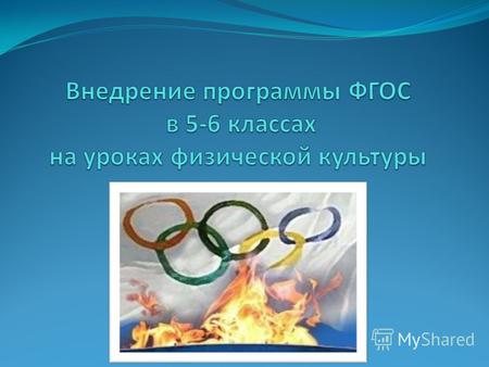 Результаты освоения основных образовательных программ Были проведены Паралимпийские уроки. Тема урока: «Ценности Олимпийского и паралимпийского движения»
