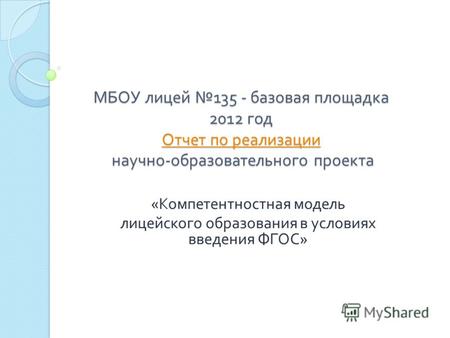 МБОУ лицей 135 - базовая площадка 2012 год Отчет по реализации научно - образовательного проекта Отчет по реализации Отчет по реализации « Компетентностная.