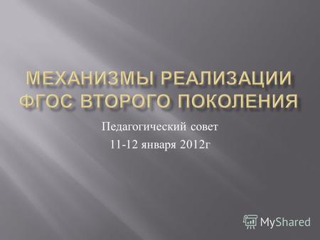 Педагогический совет 11-12 января 2012 г. Экспертная группа.