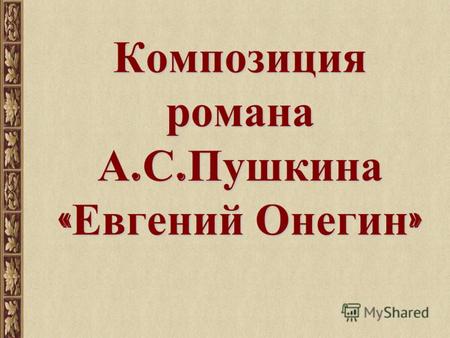 А. С. Пушкин «Евгений Онегин». Композиция романа