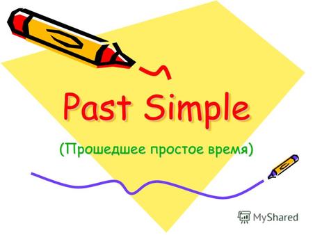 Past Simple (Прошедшее простое время). Past Simple Время Past Simple описывает завершённые действия происходившие в прошлом. Примеры: 1.Jane worked in.
