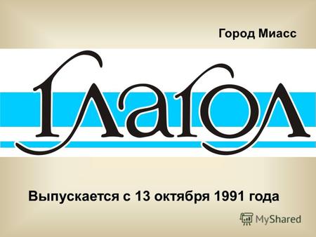 Выпускается с 13 октября 1991 года Город Миасс. Автомобильный завод «Урал» Государственный ракетный центр Озеро Тургояк.