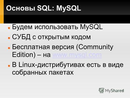 1 Основы SQL: MySQL Будем использовать MySQL СУБД с открытым кодом Бесплатная версия (Community Edition) – на www.mysql.comwww.mysql.com В Linux-дистрибутивах.
