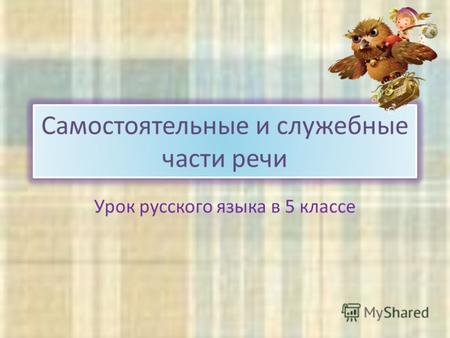 Самостоятельные и служебные части речи Урок русского языка в 5 классе.