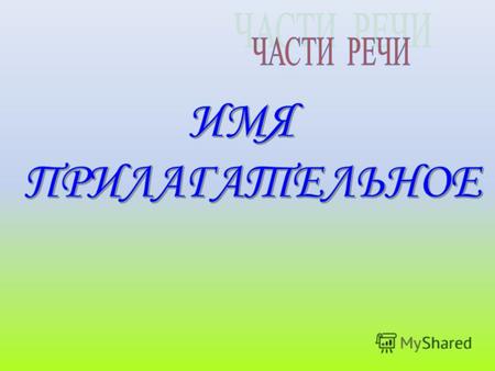 Цели и задачи урока: 1 Развивать умения точно употреблять имена прилагательные в устной и письменной речи; распознавать род, число и значение имени прилагательного.