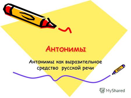 АнтонимыАнтонимы Антонимы как выразительное средство русской речи.