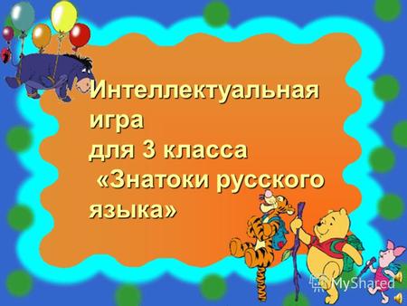 Интеллектуальная игра для 3 класса «Знатоки русского языка» «Знатоки русского языка»
