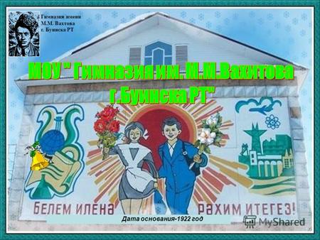 Дата основания-1922 год Гимназия имени М.М. Вахтова г. Буинска РТ.