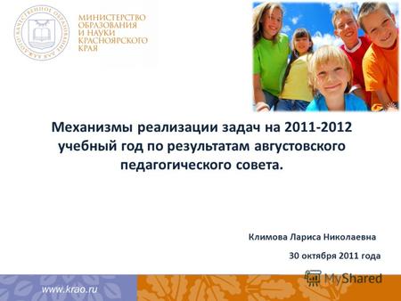 Механизмы реализации задач на 2011-2012 учебный год по результатам августовского педагогического совета. Климова Лариса Николаевна 30 октября 2011 года.