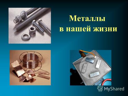 Металлы в нашей жизни Из истории металлов В древние времена человечеству было известно 7 металлов, каждый из которых связывали с семью известными тогда.