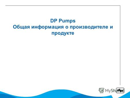 DP Pumps Общая информация о производителе и продукте.