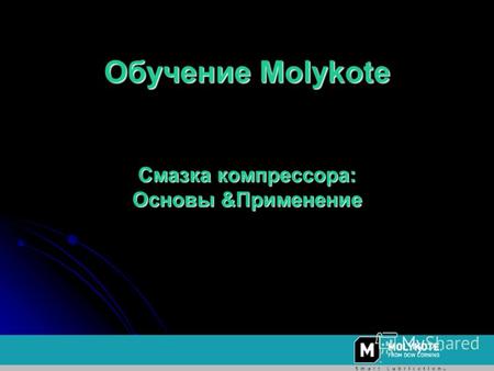 Обучение Molykote Смазка компрессора: Основы &Применение.