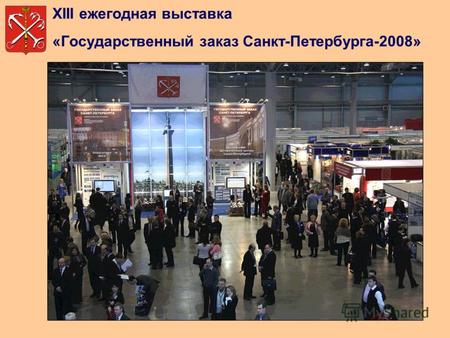 XIII ежегодная выставка «Государственный заказ Санкт-Петербурга-2008»