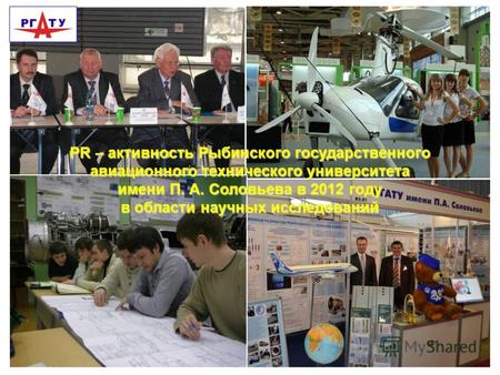 1 PR – активность Рыбинского государственного авиационного технического университета имени П. А. Соловьева в 2012 году в области научных исследований.