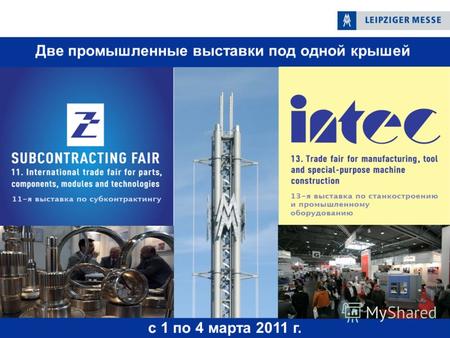 С 1 по 4 марта 2011 г. Две промышленные выставки под одной крышей.