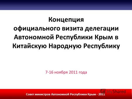 1 Совет министров Автономной Республики Крым - 2011 Концепция официального визита делегации Автономной Республики Крым в Китайскую Народную Республику.