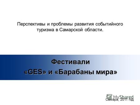 Перспективы и проблемы развития событийного туризма в Самарской области. Фестивали «GES» и «Барабаны мира» Самара, 2011 год.