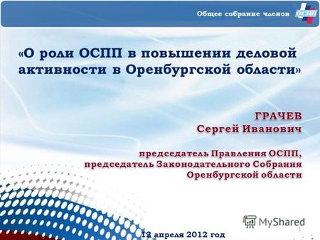 12 апреля 2012 год Общее собрание членов «О роли ОСПП в повышении деловой активности в Оренбургской области» 1.