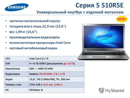 Серия 5 510R5E Универсальный ноутбук с отделкой металлом частично металлический корпус толщина всего лишь 22,9 мм (15,6) вес 1,99 кг (15,6) производительные.