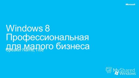 Windows 8 Профессиональная для малого бизнеса Speaker Name, Title.