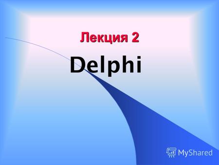 Лекция 2 Delphi. Палитра компонентов Окно редактора кода Окно конструктора формы Окно инспектора объектов.