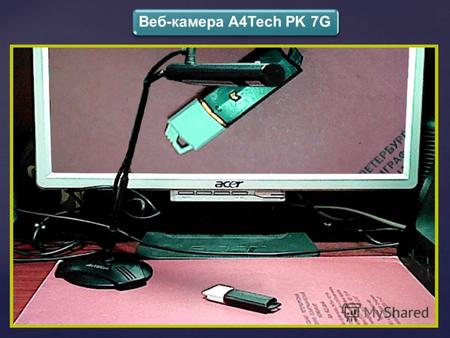 { Веб-камера A4Tech PK 7G. Технические характеристики Тип сенсора1/6 CMOS, 640x480 пикс Встроенный микрофон Есть КреплениеНастольное ИнтерфейсUSB 2.0.