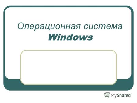 Операционная система Windows. Windows – графическая операционная система для компьютеров платформы IBM PC Предназначена для управления автономным компьютером.