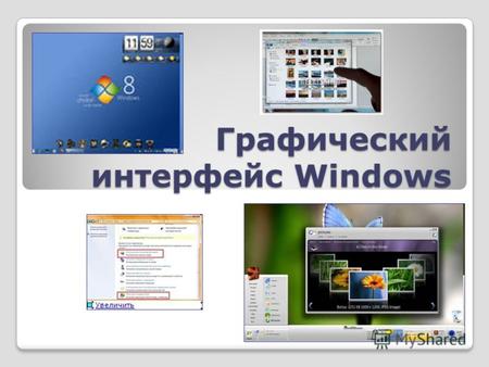 Графический интерфейс Windows. Графический интерфейс позволяет осуществлять взаимодействие человека с компьютером в форме диалога с использованием окон,