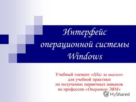 Интерфейс операционной системы Windows Учебный элемент «Шаг за шагом» для учебной практики по получению первичных навыков по профессии «Оператор ЭВМ»