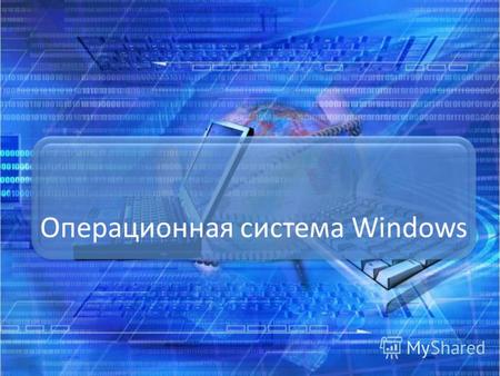 Презентация к уроку по информатике и икт (11 класс) по теме: Операционная система Windows