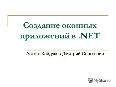 Создание оконных приложений в.NET Автор: Хайдуков Дмитрий Сергеевич.