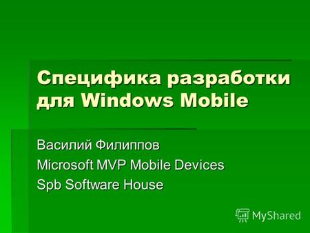 Специфика разработки для Windows Mobile Василий Филиппов Microsoft MVP Mobile Devices Spb Software House.