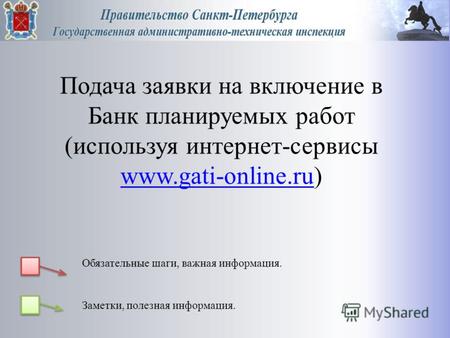 Заметки, полезная информация. Обязательные шаги, важная информация. Подача заявки на включение в Банк планируемых работ (используя интернет-сервисы www.gati-online.ruwww.gati-online.ru)