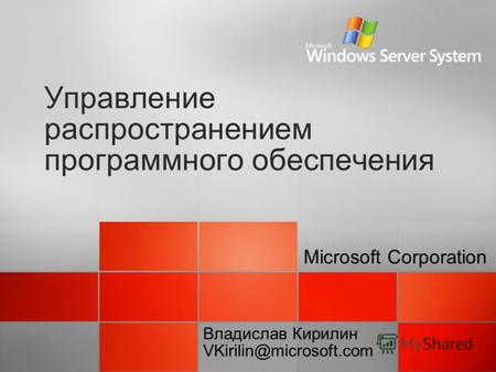 Управление распространением программного обеспечения Microsoft Corporation Владислав Кирилин VKirilin@microsoft.com.