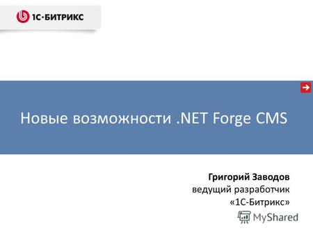 Новые возможности.NET Forge CMS Григорий Заводов ведущий разработчик «1С-Битрикс»