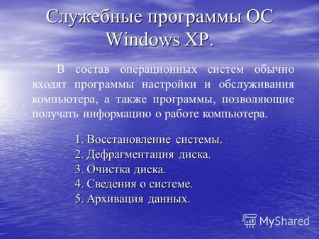 Служебные программы ОС Windows XP. В состав операционных систем обычно входят программы настройки и обслуживания компьютера, а также программы, позволяющие.